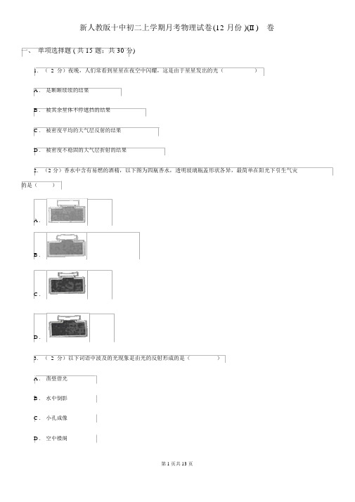 新人教版十中初二上学期月考物理试卷(12月份)(II)卷