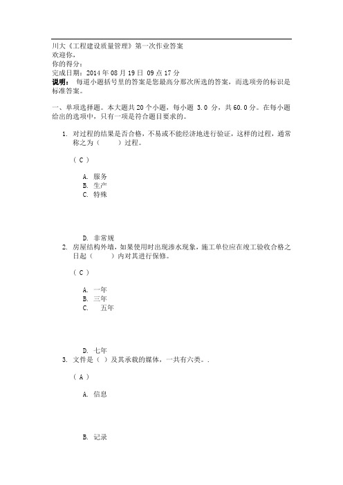 川大《工程建设质量管理》第一次作业答案