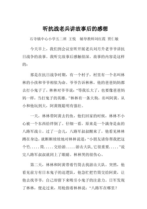 (精心整理)五二王悦听抗战老兵讲故事后的感想