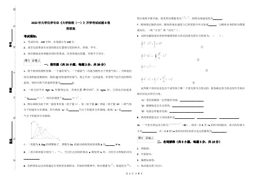 2022年大学化学专业《大学物理(一)》开学考试试题B卷 附答案