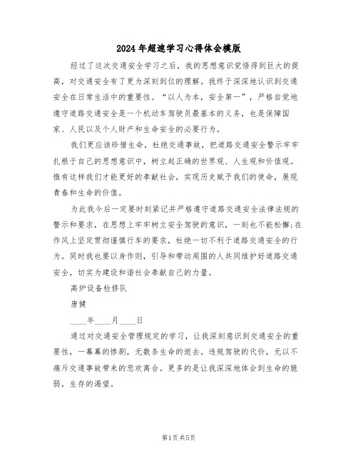 2024年超速学习心得体会模版(2篇)