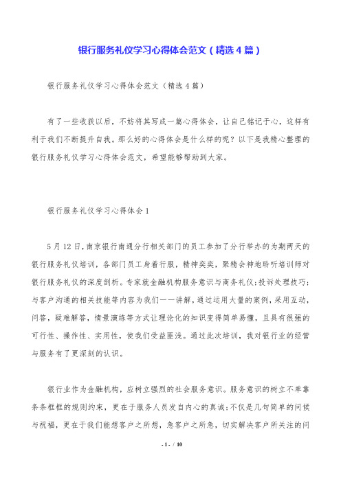 银行服务礼仪学习心得体会范文(精选4篇).doc