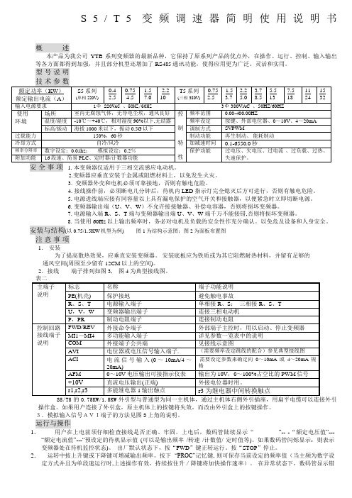 亚泰(YT)变频器YTB-S(T)5说明书