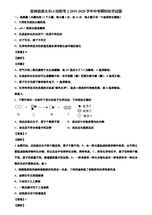 贵州省遵义市(4校联考)2019-2020学年中考模拟化学试题含解析