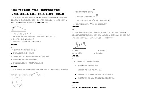 江西省上饶市铅山第一中学高一物理月考试题带解析