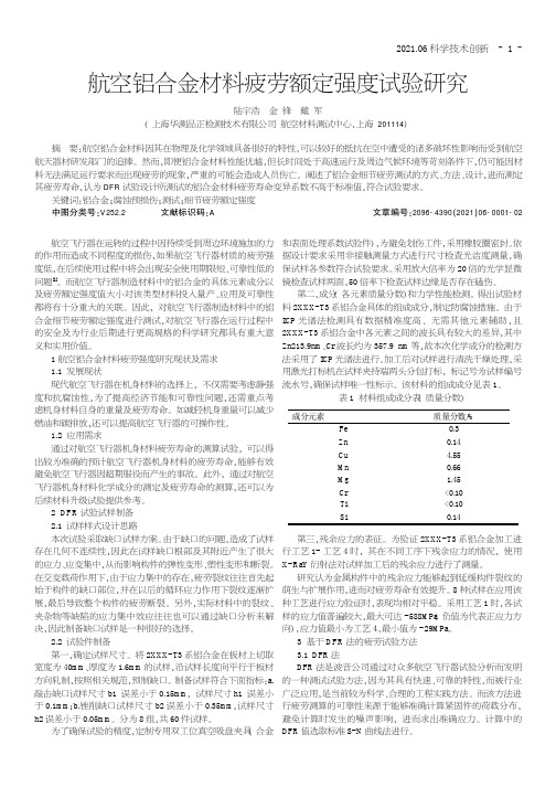 航空铝合金材料疲劳额定强度试验研究