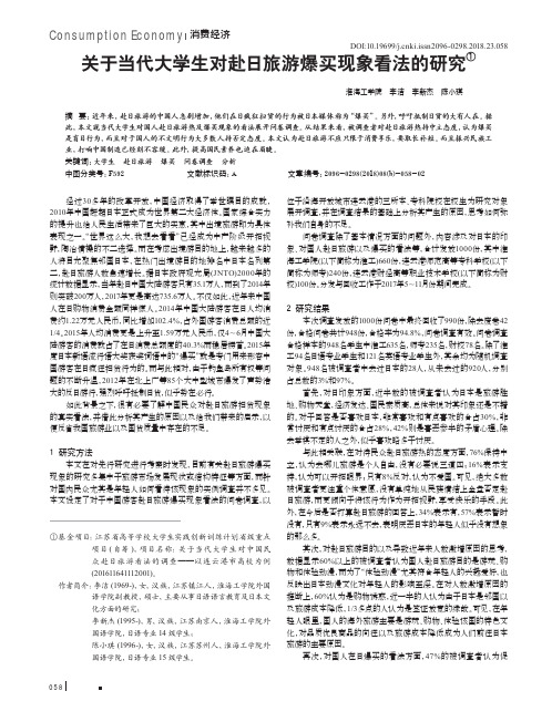 关于当代大学生对赴日旅游爆买现象看法的研究