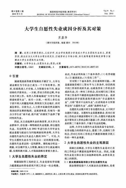 大学生自愿性失业成因分析及其对策