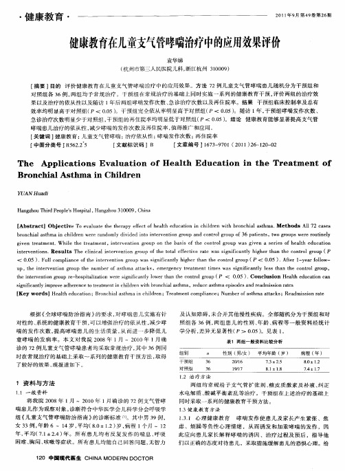 健康教育在儿童支气管哮喘治疗中的应用效果评价