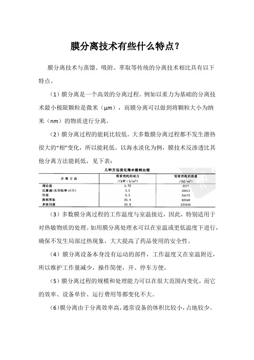 膜分离技术有些什么特点