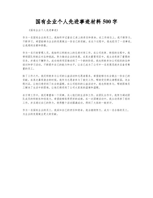 国有企业个人先进事迹材料500字