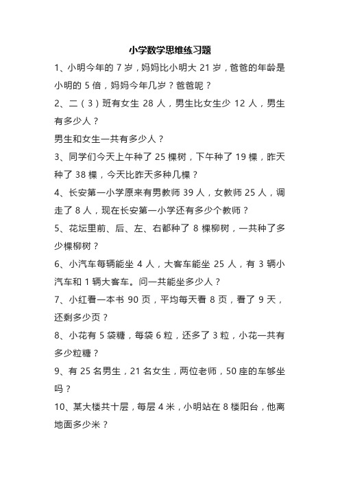 小学数学思维练习题