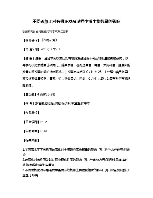 不同碳氮比对有机肥发酵过程中微生物数量的影响