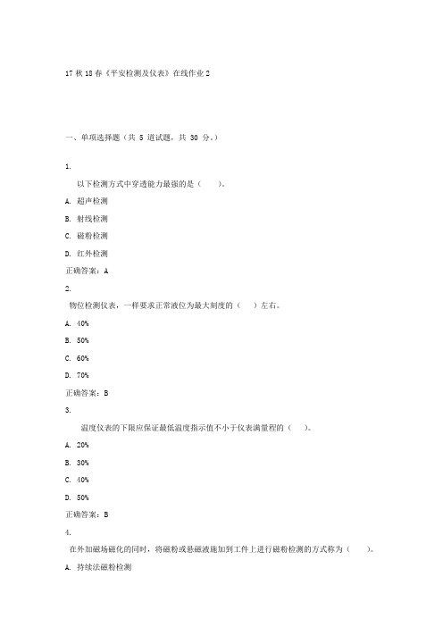 东大17秋学期平安检测及仪表在线作业2答案