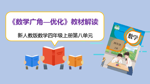 新课标  四年级数学上册第八单元《数学广角—优化》教材解读