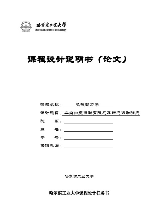 二自由度振动有阻尼及强迫振动响应