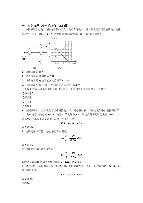 2020-2021中考物理电功率的综合计算问题提高练习题压轴题训练及答案解析