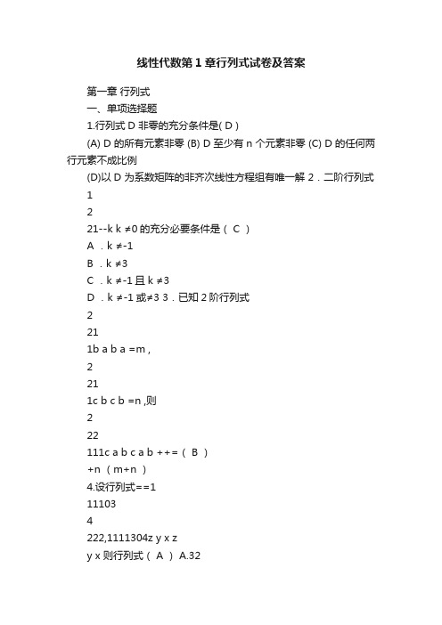 线性代数第1章行列式试卷及答案