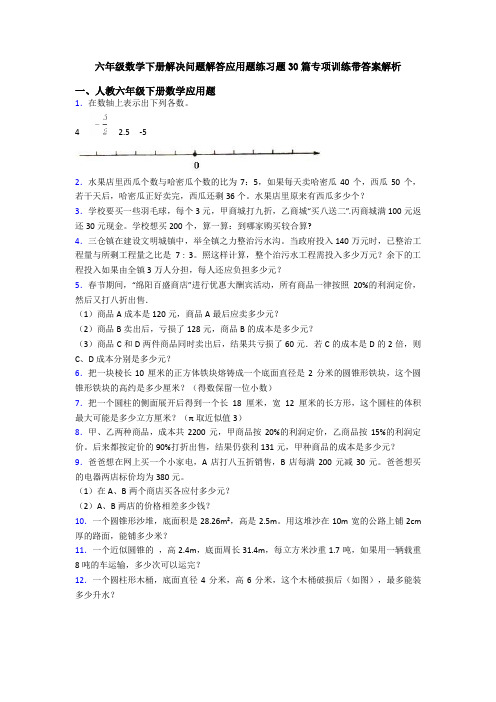 六年级数学下册解决问题解答应用题练习题30篇专项训练带答案解析