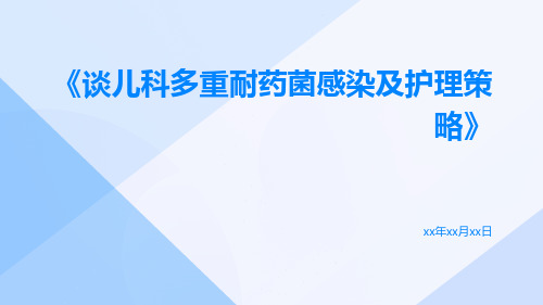 谈儿科多重耐药菌感染及护理策略