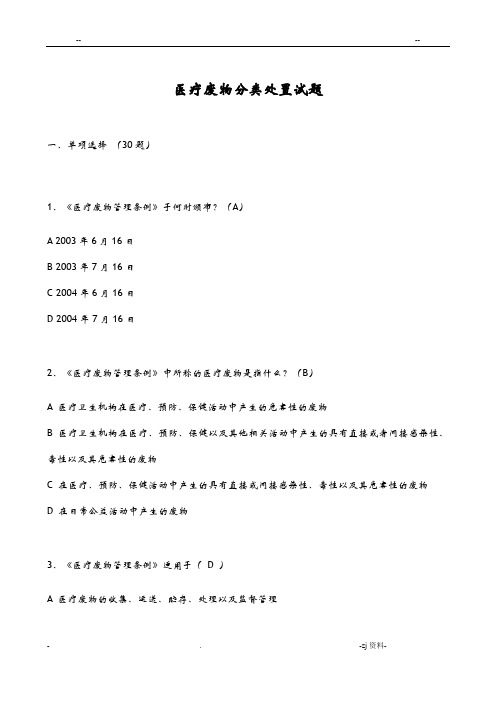 医疗废物分类处置试题及答案
