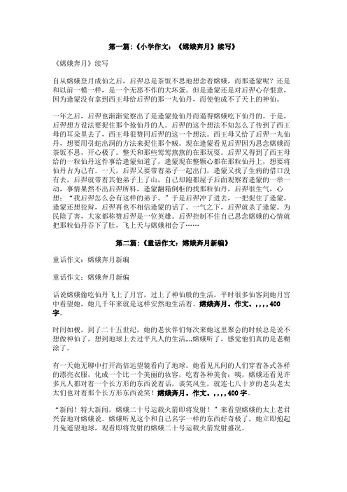 嫦娥奔月。作文。400字