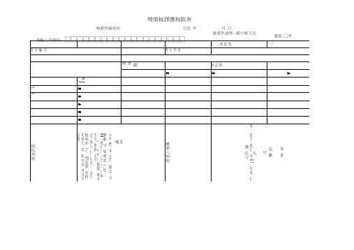 增值税预缴税款表