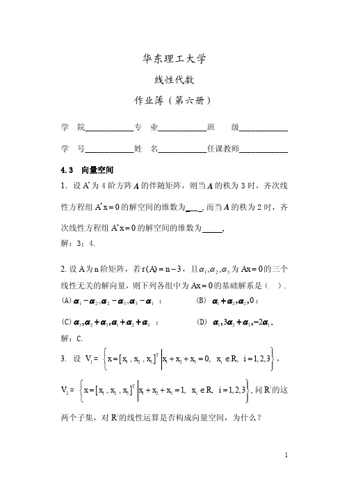 华东理工大学本科生线性代数第六册