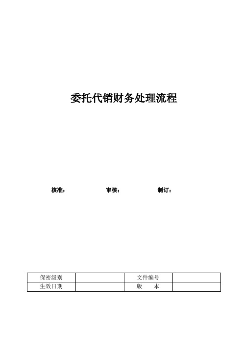 财务-委托代销商品财务处理流程