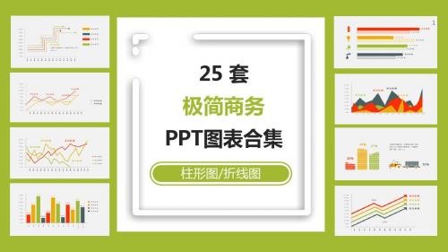 25套极简商务PPT图表合集