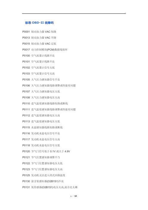 标准OBD-II故障码
