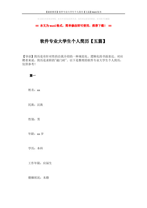 【最新推荐】软件专业大学生个人简历【五篇】word版本 (23页)