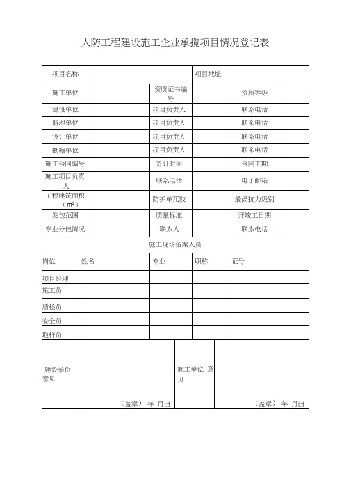 人防工程建设施工企业承揽项目情况登记表