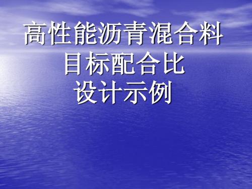 高性能沥青混合料目标配合比设计示例