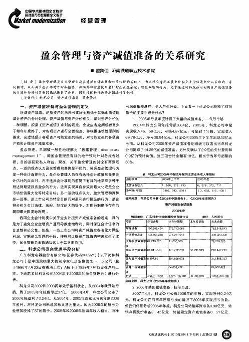 盈余管理与资产减值准备的关系研究