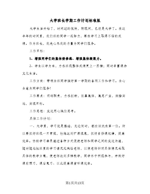 大学班长学期工作计划标准版(三篇)