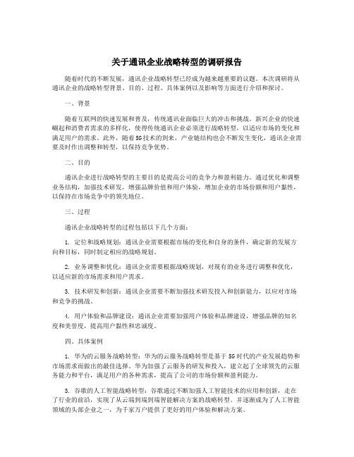 关于通讯企业战略转型的调研报告