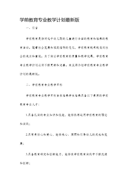 学前教育专业教学计划最新版