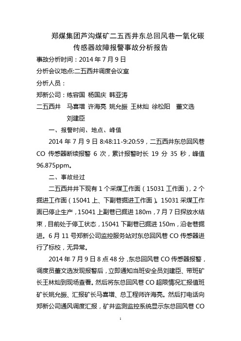 25西井一氧化碳传感器故障报警事故分析报告,7月9日