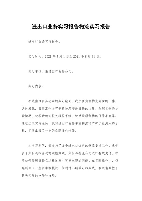 进出口业务实习报告物流实习报告