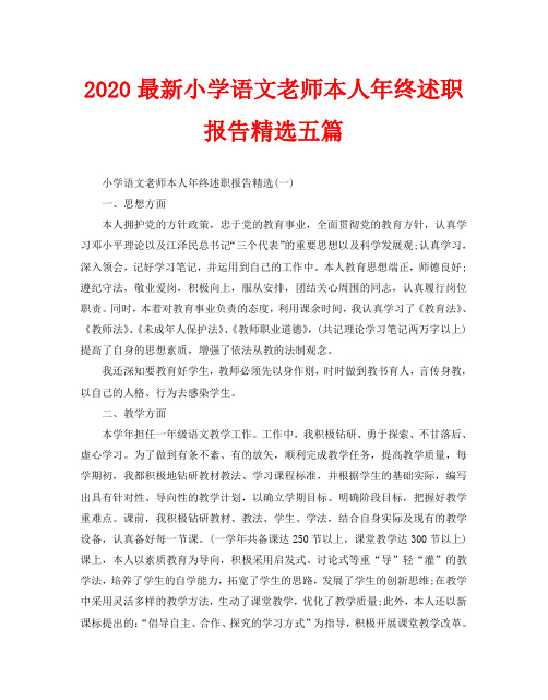 2020最新小学语文老师本人年终述职报告精选五篇