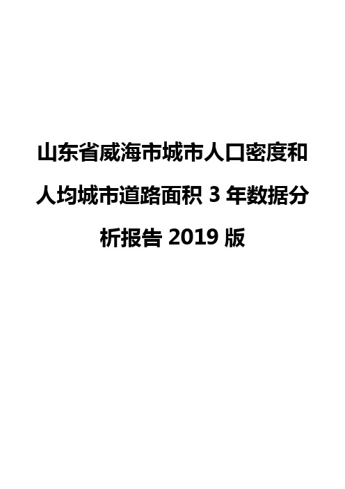 山东省威海市城市人口密度和人均城市道路面积3年数据分析报告2019版