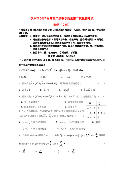 陕西省汉中市高三数学下学期第二次教学质量检测(4月模拟)试题文