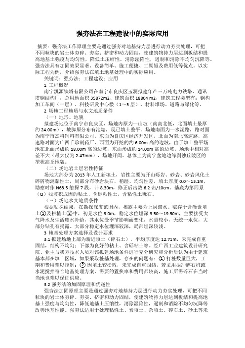 强夯法在工程建设中的实际应用