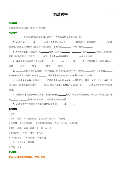 人教版 高中地理 选修五《洪涝灾害》知识点导学及答案