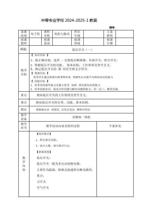 中职电机与拖动教案：低压开关(一)