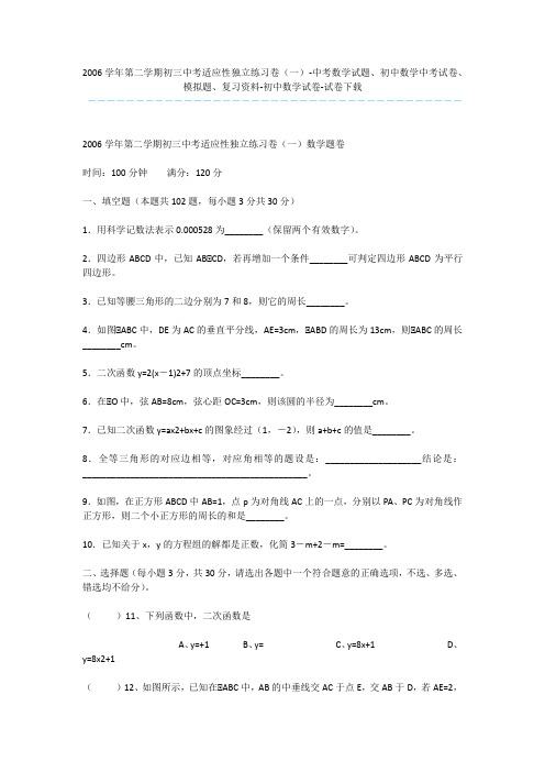 2006学年第二学期初三中考适应性独立练习卷(一)-中考数学试题、初中数学中考试卷、模拟题、复习资料