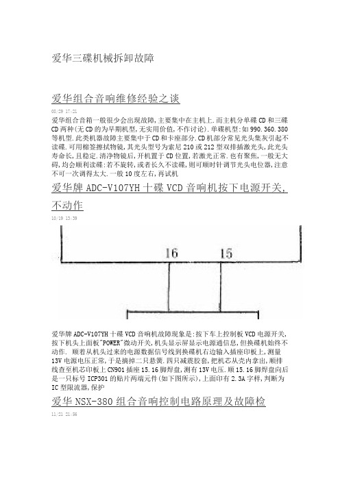 爱华三碟机械拆卸故障