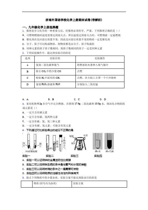 济南外国语学校化学初三化学上册期末试卷(带解析)