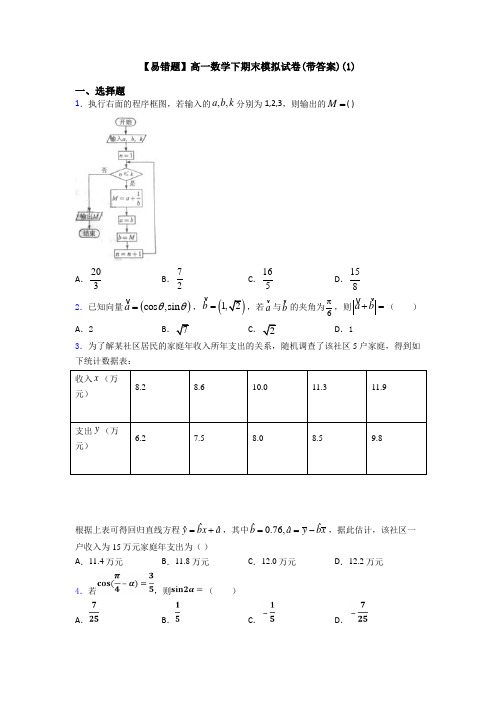 【易错题】高一数学下期末模拟试卷(带答案)(1)